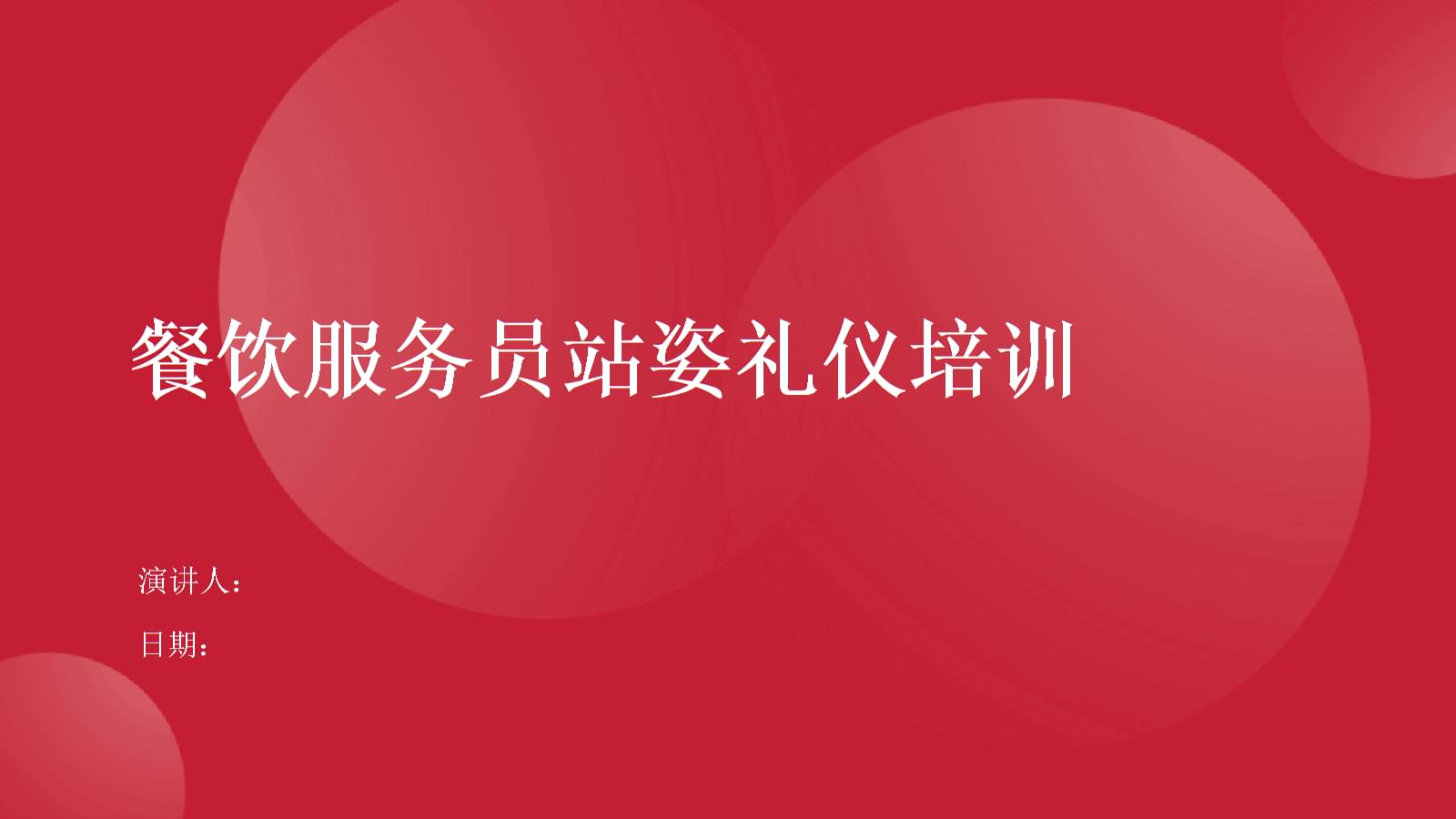 餐饮服务员站姿礼仪培训.pptx